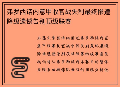 弗罗西诺内意甲收官战失利最终惨遭降级遗憾告别顶级联赛 弗罗西诺内意甲收官战失利最终惨遭降级遗憾告别顶级联赛