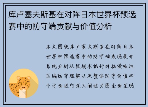 库卢塞夫斯基在对阵日本世界杯预选赛中的防守端贡献与价值分析 库卢塞夫斯基在对阵日本世界杯预选赛中的防守端贡献与价值分析