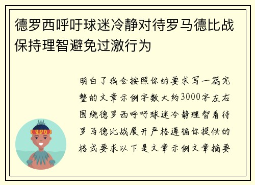 德罗西呼吁球迷冷静对待罗马德比战保持理智避免过激行为