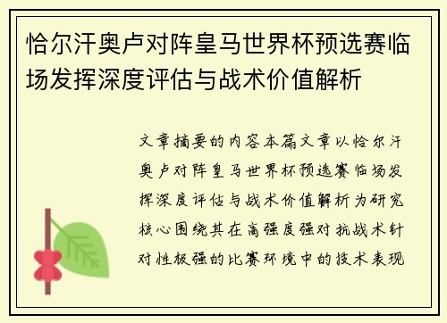 恰尔汗奥卢对阵皇马世界杯预选赛临场发挥深度评估与战术价值解析 恰尔汗奥卢对阵皇马世界杯预选赛临场发挥深度评估与战术价值解析
