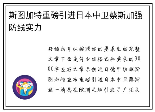 斯图加特重磅引进日本中卫蔡斯加强防线实力 斯图加特重磅引进日本中卫蔡斯加强防线实力