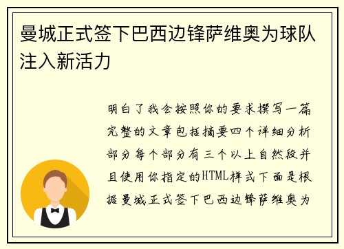 曼城正式签下巴西边锋萨维奥为球队注入新活力 曼城正式签下巴西边锋萨维奥为球队注入新活力