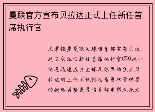 曼联官方宣布贝拉达正式上任新任首席执行官 曼联官方宣布贝拉达正式上任新任首席执行官