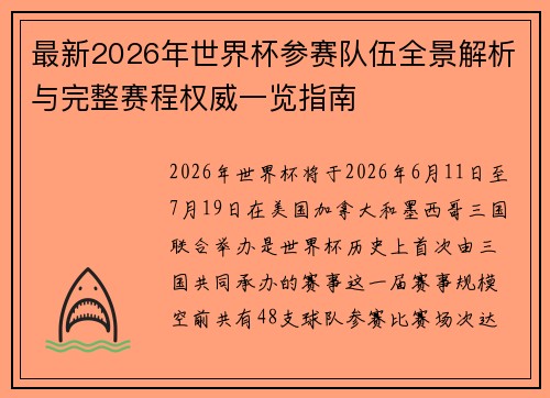 最新2026年世界杯参赛队伍全景解析与完整赛程权威一览指南