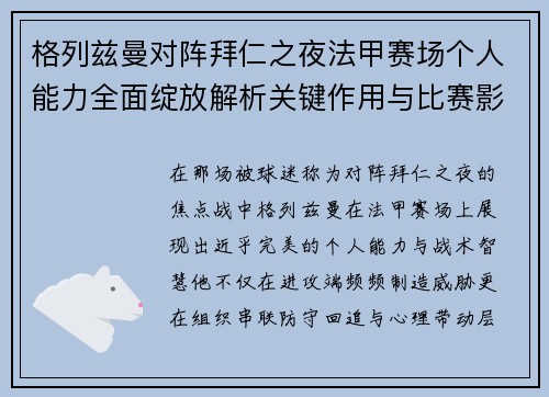 格列兹曼对阵拜仁之夜法甲赛场个人能力全面绽放解析关键作用与比赛影响