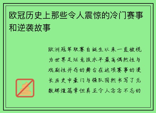 欧冠历史上那些令人震惊的冷门赛事和逆袭故事 欧冠历史上那些令人震惊的冷门赛事和逆袭故事