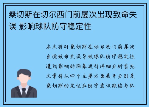 桑切斯在切尔西门前屡次出现致命失误 影响球队防守稳定性 桑切斯在切尔西门前屡次出现致命失误 影响球队防守稳定性