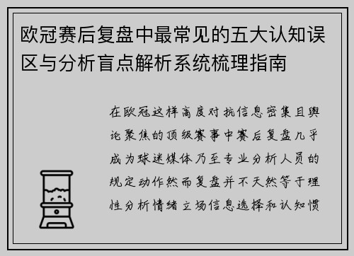 欧冠赛后复盘中最常见的五大认知误区与分析盲点解析系统梳理指南 欧冠赛后复盘中最常见的五大认知误区与分析盲点解析系统梳理指南