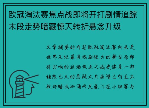 欧冠淘汰赛焦点战即将开打剧情追踪末段走势暗藏惊天转折悬念升级