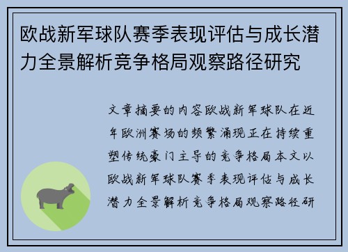 欧战新军球队赛季表现评估与成长潜力全景解析竞争格局观察路径研究
