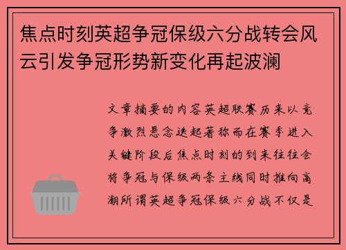 焦点时刻英超争冠保级六分战转会风云引发争冠形势新变化再起波澜