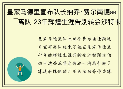 皇家马德里宣布队长纳乔·费尔南德斯离队 23年辉煌生涯告别转会沙特卡迪西亚 皇家马德里宣布队长纳乔·费尔南德斯离队 23年辉煌生涯告别转会沙特卡迪西亚