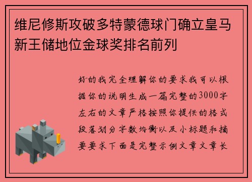 维尼修斯攻破多特蒙德球门确立皇马新王储地位金球奖排名前列 维尼修斯攻破多特蒙德球门确立皇马新王储地位金球奖排名前列