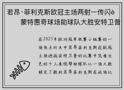 若昂·菲利克斯欧冠主场两射一传闪耀蒙特惠奇球场助球队大胜安特卫普
