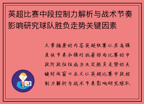 英超比赛中段控制力解析与战术节奏影响研究球队胜负走势关键因素