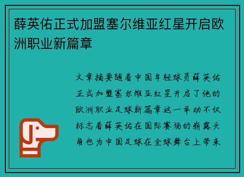 薛英佑正式加盟塞尔维亚红星开启欧洲职业新篇章 薛英佑正式加盟塞尔维亚红星开启欧洲职业新篇章