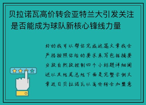 贝拉诺瓦高价转会亚特兰大引发关注 是否能成为球队新核心锋线力量