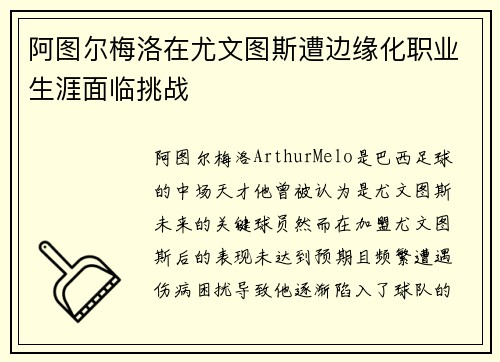 阿图尔梅洛在尤文图斯遭边缘化职业生涯面临挑战