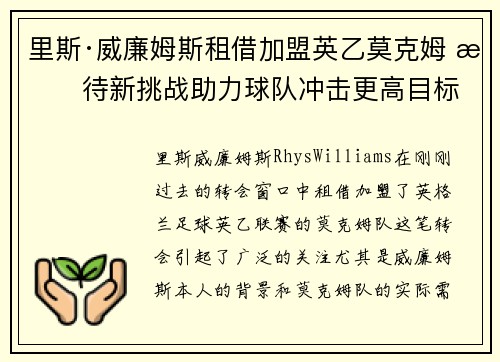 里斯·威廉姆斯租借加盟英乙莫克姆 期待新挑战助力球队冲击更高目标