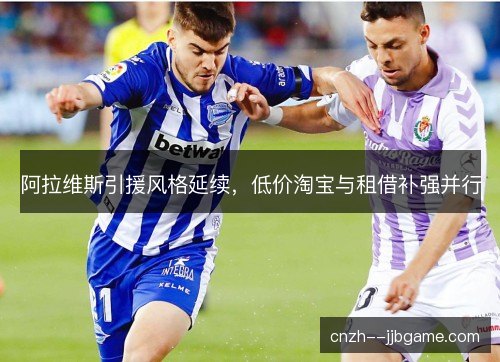 阿拉维斯引援风格延续，低价淘宝与租借补强并行