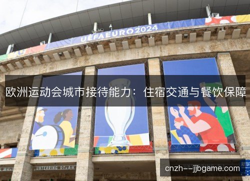 欧洲运动会城市接待能力：住宿交通与餐饮保障