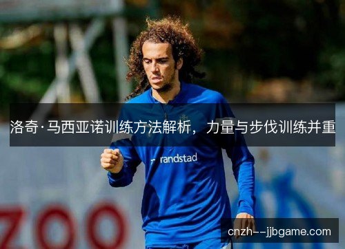 洛奇·马西亚诺训练方法解析，力量与步伐训练并重